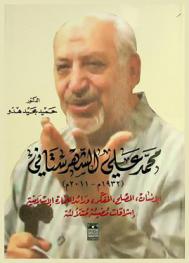 محمد علي الشهرستاني : الإنسان، المصلح، المفكر، ورائد العمارة الإسلامية وإشراقات مضيئة متلألئة = Mohammad Ali Shahrestani : a man, a reformer, a thinker, and the pioneer of Islamic architecture
