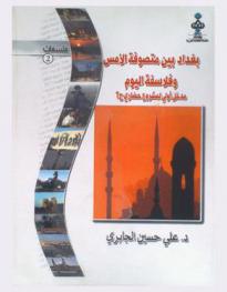  بغداد بين متصوفة الأمس وفلاسفة اليوم