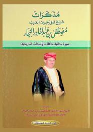  مذكرات شيخ المؤرخين العرب مصطفى بن عبد القادر النجار : (سيرة ذاتية حافلة بالأحداث التاريخية)