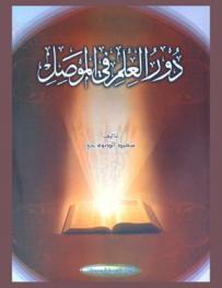  دور العلم في الموصل