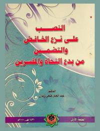  النصب على نزع الخافض والتضمين من بدع النحاة والمفسرين