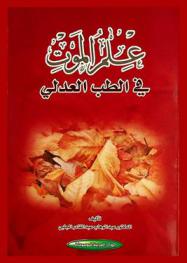 علم الموت في الطب العدلي