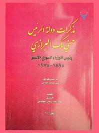 مذكرات دولة الرئيس حسني بك البرازي رئيس الوزراء السوري الأسبق 1895-1975