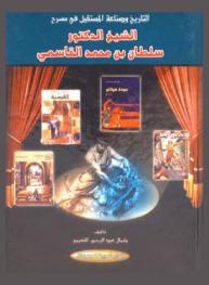  التاريخ وصناعة المستقبل في مسرح الشيخ الدكتور سلطان بن محمد القاسمي