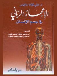  الإعجاز الرباني في جسم الإنسان