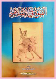  الفتوة في الإسلام