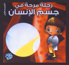 رحلة تعليمية في جسم الإنسان