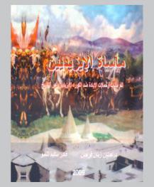  مأساة الإيزيديين : الفرمانات وحملات الإبادة ضد الكورد الإيزيديين عبر التأريخ