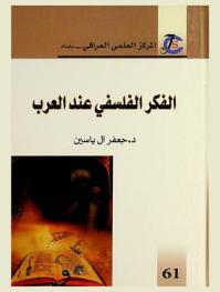  الفكر الفلسفي عند العرب