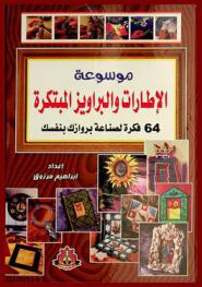  موسوعة الإطارات والبراويز المبتكرة : 64 فكرة لصناعة بروازك بنفسك