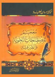  معجم المصطلحات النحوية والصرفية