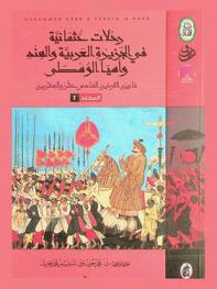  رحلات عثمانية في الجزيرة العربية والهند وآسيا الوسطى ما بين القرن السادس عشر والعشرين