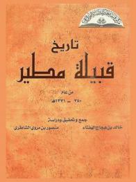  تاريخ قبيلة مطير من عام 350-1371 هــ