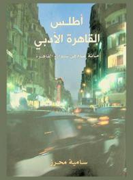  أطلس القاهرة الأدبي : مائة عام فى شوارع القاهرة