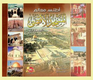  أطلس معالم المسجد الأقصى : شرح تفصيلي معزز بالصور لمختلف معالم المسجد الأقصى
