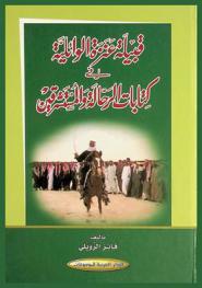  قبيلة عنزة الوائلية في كتابات الرحالة والمستشرقين