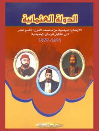  الدولة العثمانية : الأوضاع السياسية من منتصف القرن التاسع عشر إلى تشكيل فرسان الحميدية 1891-1923