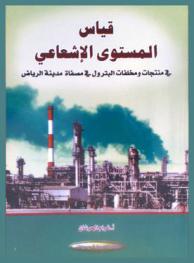  قياس المستوى الإشعاعي في منتجات ومخلفات البترول في مصفاة مدينة الرياض