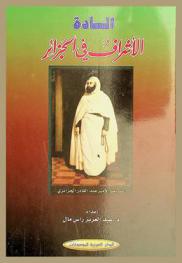  السادة الأشراف في الجزائر