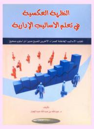  النظرية العكسية في تعلم الأساليب الإدارية : تجنب الأساليب الخاطئة للمدراء الآخرين لتصبح مديرا ذو أسلوب صحيح
