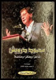  محمود درويش شاعرا ومفكرا ومناضلا 1941-2008