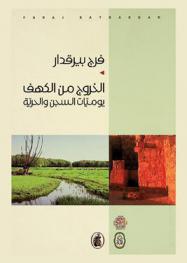  الخروج من الكهف : يوميات السجن والحرية