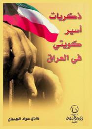  ذكريات أسير كويتي في العراق