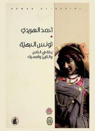  تونس البهية : رحلة في الناس والتاريخ والعمران