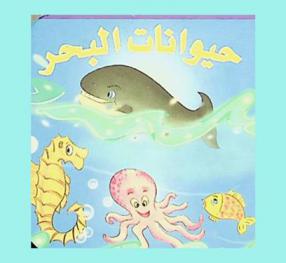  حيوانات البحر /