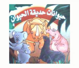  حيوانات حديقة الحيوان /