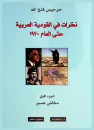  نظرات في القومية العربية حتى العام 1970