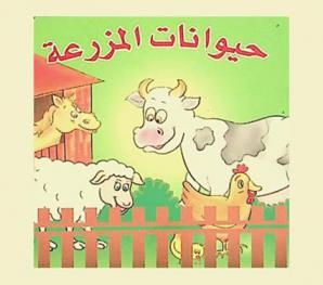  حيوانات المزرعة /