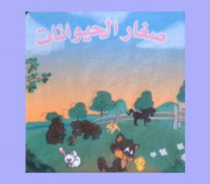  صغار الحيوانات /