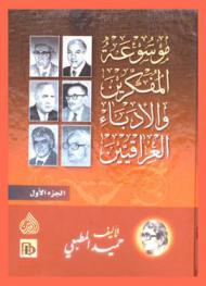  موسوعة المفكرين والأدباء العراقيين