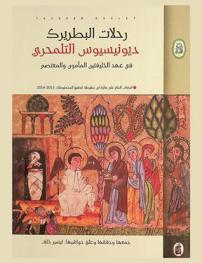 رحلات البطريرك ديونيسيوس التلمحري في عهد الخليفتين المأمون والمعتصم = Journeys of a Syrian patriarch