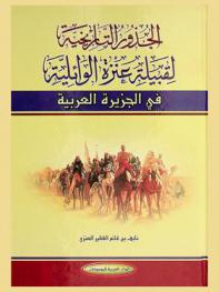  الجذور التاريخية لقبيلة عنزة الوائلية في الجزيرة العربية : دراسة تاريخية شاملة في تاريخ قبيلة ربيعة حتى بدايات القرن الحادي عشر الهجري