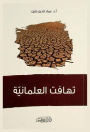  تهافت العلمانية