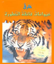 حيوانات فائقة الخطورة