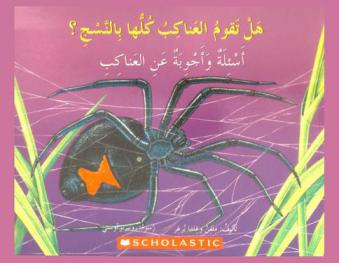  هل تقوم العناكب كلها بالنسج ؟ : أسئلة وأجوبة عن العناكب
