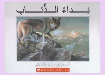 نداء الذئاب