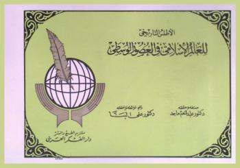  الأطلس التاريخي للعالم الإسلامي في العصور الوسطى