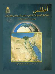  أطلس مخاطر التغييرات المناخية على السواحل المصرية والسياسات الدفاعية الواجبة = Atlas risks of climate change on the Egyptian coasts and the due defense policies : الدراسة التفصيلية