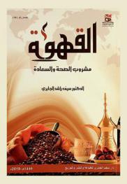  القهوة : مشروب الصحة والسعادة