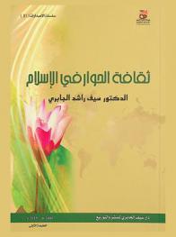  ثقافة الحوار في الإسلام