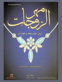  مهر الزوجات بين الشريعة والعادات