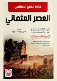 قادة الفتح الإسلامي في العصر العثماني
