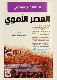  قادة الفتح الإسلامي في العصر الأموي