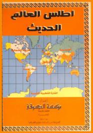 أطلس العالم الحديث
