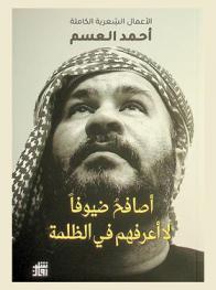أصافح ضيوفا لا أعرفهم في الظلمة : الأعمال الشعرية الكاملة