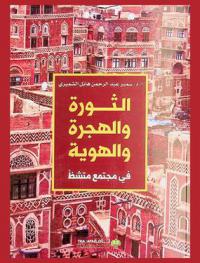  الثورة والهجرة والهوية في مجتمع متشظ